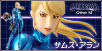 METROID Other M（メトロイド アザーエム） サムス・アラン ゼロスーツver.