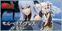 戦場のヴァルキュリア セルベリア・ブレス 水着Ver.