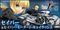 Fate/Zero セイバー＆セイバー・モータード・キュイラッシェ