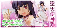 俺の妹がこんなに可愛いわけがない 聖天使神猫