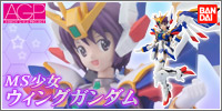 アーマーガールズプロジェクト MS少女ウィングガンダム（EW版）