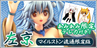 【あみあみ限定テレカ付き】Masterpiece of 高苗京鈴 左京 マイルストン流通限定版