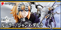 ルーラー/ジャンヌ・ダルク 完成品フィギュア