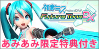 あみあみ限定特典 PS4 初音ミク Project DIVA Future Tone DX あみあみ限定特典 PS4 初音ミク Project DIVA Future Tone DX