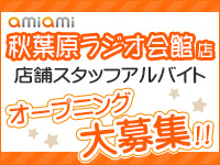 秋葉原ラジオ会館店アルバイト募集