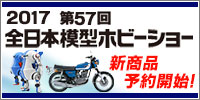 Shizuoka Hobby Show 56