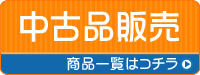 中古品販売