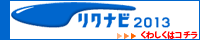 リクナビ