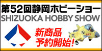 Shizuoka Hobby Show 52