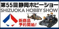 Shizuoka Hobby Show 55