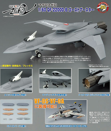 やまとマクロスシリーズ マクロスゼロ 1/60 QF-2200D-B ゴーストブースター 単品[やまと]《取り寄せ※暫定》