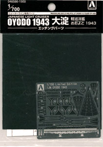 【クリックで詳細表示】1/700 ウォーターライン 軽巡洋艦 大淀 1943用エッチングパーツ[アオシマ]《取り寄せ※暫定》