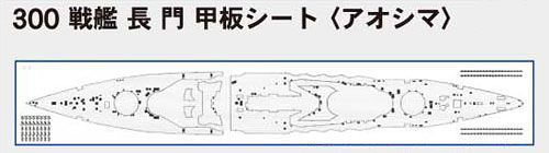【クリックで詳細表示】1/700 ウォーターライン用甲板 ディテールアップシート 戦艦 長門 用甲板シート[アオシマ]《取り寄せ※暫定》レーザー加工ペーパー