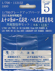【クリックで詳細表示】グレードアップシリーズ No.05 1/700 金属製50口径 四一式15cm副砲・高角砲 砲身セット[フジミ模型]《在庫切れ》