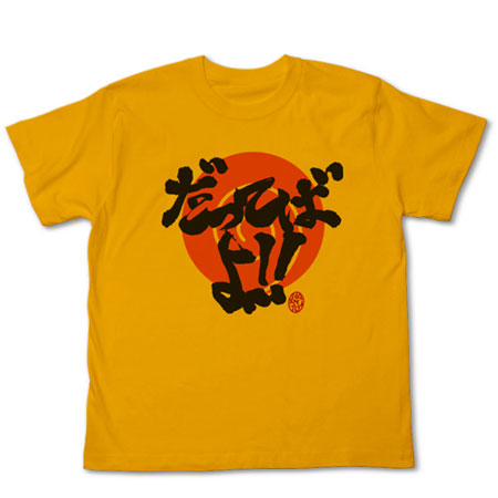【クリックで詳細表示】NARUTO -ナルト- 疾風伝 だってばよTシャツ(キッズ用)/ゴールド-130cm[コスパ]《12月予約※暫定》