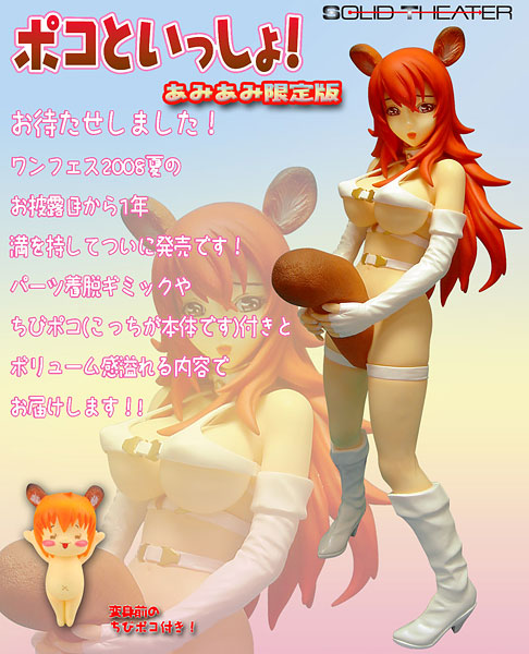 ポコ あみあみ限定版