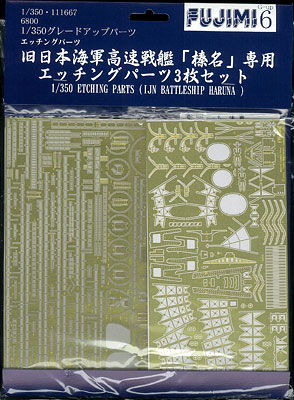 【クリックで詳細表示】グレードアップパーツ No.6 1/350 榛名 専用エッチングパーツ(再販)[フジミ模型]《在庫切れ》
