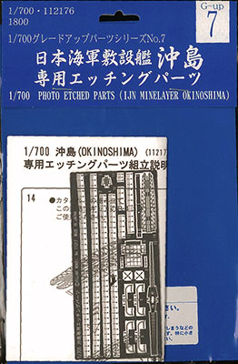 【クリックで詳細表示】プラモデル 1/700 敷設艦 沖島 専用エッチングパーツ[フジミ模型]《取り寄せ※暫定》
