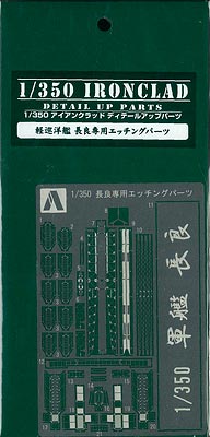 【クリックで詳細表示】1/350 アイアンクラッド ディテールアップパーツ 軽巡洋艦 長良専用エッチングパーツ[アオシマ]《在庫切れ》
