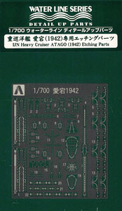 【クリックでお店のこの商品のページへ】1/700 ウォーターライン エッチングパーツ 重巡洋艦 愛宕 1942[アオシマ]《発売済・取り寄せ※暫定》