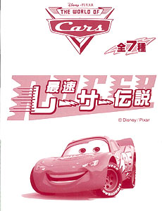 【クリックで詳細表示】カーズ 最速レーサー伝説 BOX(食玩)[エフトイズ・コンフェクト]《在庫切れ》