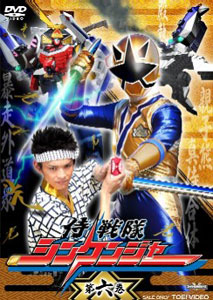 【クリックで詳細表示】DVD スーパー戦隊シリーズ 侍戦隊シンケンジャー VOL.6[東映]《在庫切れ》
