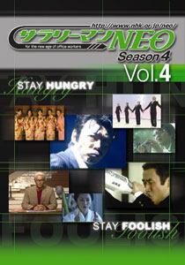 【クリックでお店のこの商品のページへ】DVD NHK サラリーマンNEO SEASON-4 Vol.4[NHKエンタープライズ]《取り寄せ※暫定》