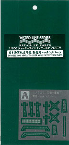 【クリックで詳細表示】プラモデル 1/700 ウォーターライン 日本海軍航空母艦 蒼龍用 エッチングパーツ[アオシマ]《取り寄せ※暫定》