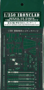 【クリックで詳細表示】プラモデル 1/350 アイアンクラッド 重巡洋艦 那智1943専用エッチングパーツ[アオシマ]《在庫切れ》