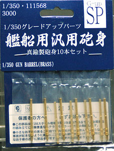 【クリックで詳細表示】グレードアップパーツ 1/350 艦船用汎用砲身10本セット[フジミ模型]《取り寄せ※暫定》