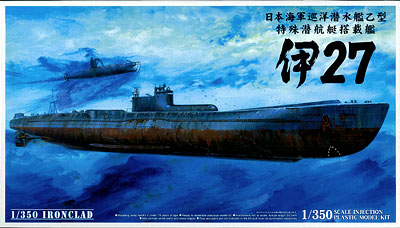 【クリックで詳細表示】1/350 アイアンクラッド〈鋼鉄艦〉 プラモデル 巡洋潜水艦乙型 伊27 特殊潜航艇搭載艦[アオシマ]《取り寄せ※暫定》