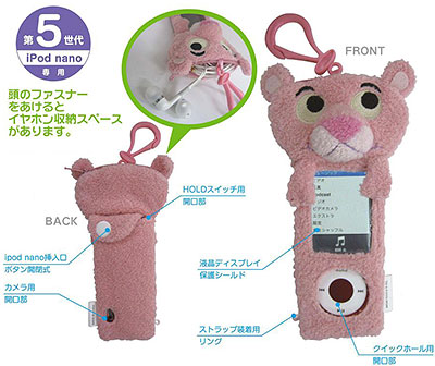 【クリックで詳細表示】ピンクパンサー＆パルズ 第5世代iPod nano専用ぬいぐるみカバー[グルマンディーズ]《在庫切れ》