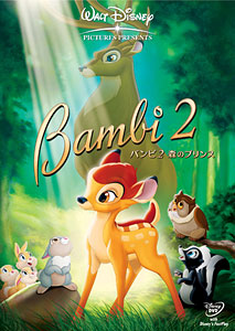 【クリックで詳細表示】DVD バンビ2 森のプリンス[ウォルト・ディズニー・スタジオ・ホーム・エンターテイメント]《取り寄せ※暫定》