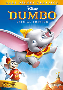 【クリックで詳細表示】DVD ダンボ スペシャル・エディション[ウォルト・ディズニー・スタジオ・ホーム・エンターテイメント]《取り寄せ※暫定》