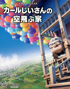 【クリックで詳細表示】DVD カールじいさんの空飛ぶ家 DVD1枚組[ウォルト・ディズニー・スタジオ]《取り寄せ※暫定》