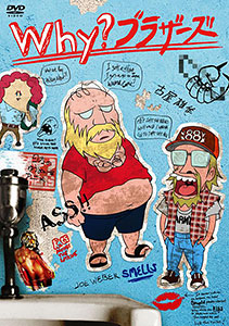 【クリックで詳細表示】DVD 古屋雄作 presents Why？ブラザーズ[ポニーキャニオン]《取り寄せ※暫定》
