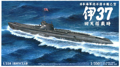 【クリックで詳細表示】プラモデル 1/350 アイアンクラッド〈鋼鉄艦〉 巡洋潜水艦乙型 伊37 回天搭載艦[アオシマ]《在庫切れ》