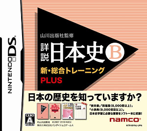 【クリックで詳細表示】NDS 詳説 日本史B 新・総合トレーニング＋PLUS[バンダイナムコゲームス]《在庫切れ》
