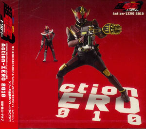 【クリックで詳細表示】CD Action-ZERO 2010 / 中村優一(桜井侑斗)・大塚芳忠(デネブ)[エイベックス]《在庫切れ》