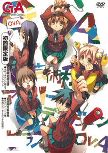 【クリックで詳細表示】DVD GA 芸術科アートデザインクラス OVA 初回限定版[エイベックス・マーケティング]《在庫切れ》