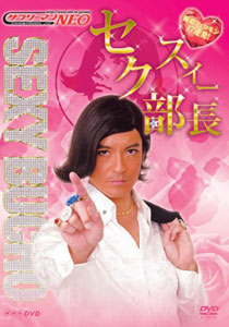 【クリックで詳細表示】DVD NHK サラリーマンNEO セクスィー部長 -瞬殺フェロモン17連発！-[NHKエンタープライズ]《取り寄せ※暫定》
