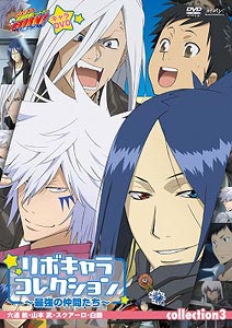 【クリックで詳細表示】DVD 家庭教師ヒットマンREBORN！ リボキャラコレクション 最強の仲間たち collection3[ポニーキャニオン]《取り寄せ※暫定》