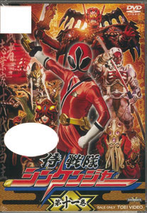 【クリックで詳細表示】DVD スーパー戦隊シリーズ 侍戦隊シンケンジャー VOL.11[東映]《取り寄せ※暫定》