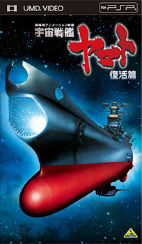 【クリックで詳細表示】UMD 宇宙戦艦ヤマト 復活篇 (UMD Video)[バンダイビジュアル]《在庫切れ》