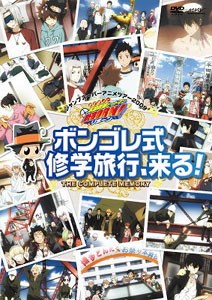 【クリックで詳細表示】DVD 家庭教師ヒットマンREBORN！ ジャンプスーパーアニメツアー2009[マーベラスエンターテイメント]《在庫切れ》ボンゴレ式修学旅行、来る！ THE COMPLETE MEMORY