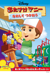 【クリックで詳細表示】DVD おたすけマニー / なおして つかおう[ウォルト・ディズニー・スタジオ・ジャパン]《在庫切れ》