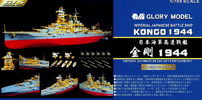 【クリックで詳細表示】スーパーディテールアップパーツセット 1/700 日本海軍 戦艦 金剛 専用[グローリーモデル]《在庫切れ》