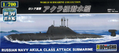 【クリックで詳細表示】1/700 世界の潜水艦シリーズ No.05 ロシア海軍 アクラ級潜水艦 プラモデル[童友社]《取り寄せ※暫定》