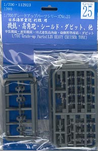 【クリックで詳細表示】グレードアップシリーズ No.25 1/700 機銃・高角砲・シールド・ダビット、他[フジミ模型]《取り寄せ※暫定》