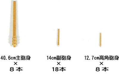 【クリックで詳細表示】真ちゅう挽物砲身セット 1/700 GBシリーズ 日本海軍 戦艦 陸奥 用[ピットロード]《在庫切れ》